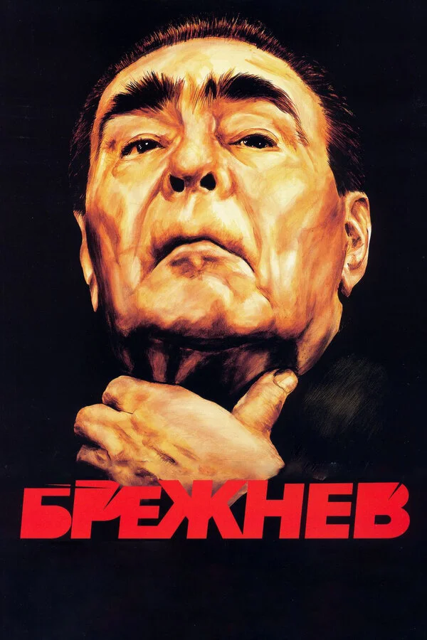 Брежнев постер - смотреть онлайн